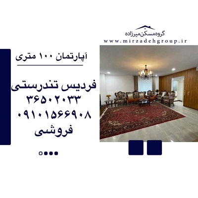 اپارتمان 100 متری فردیس